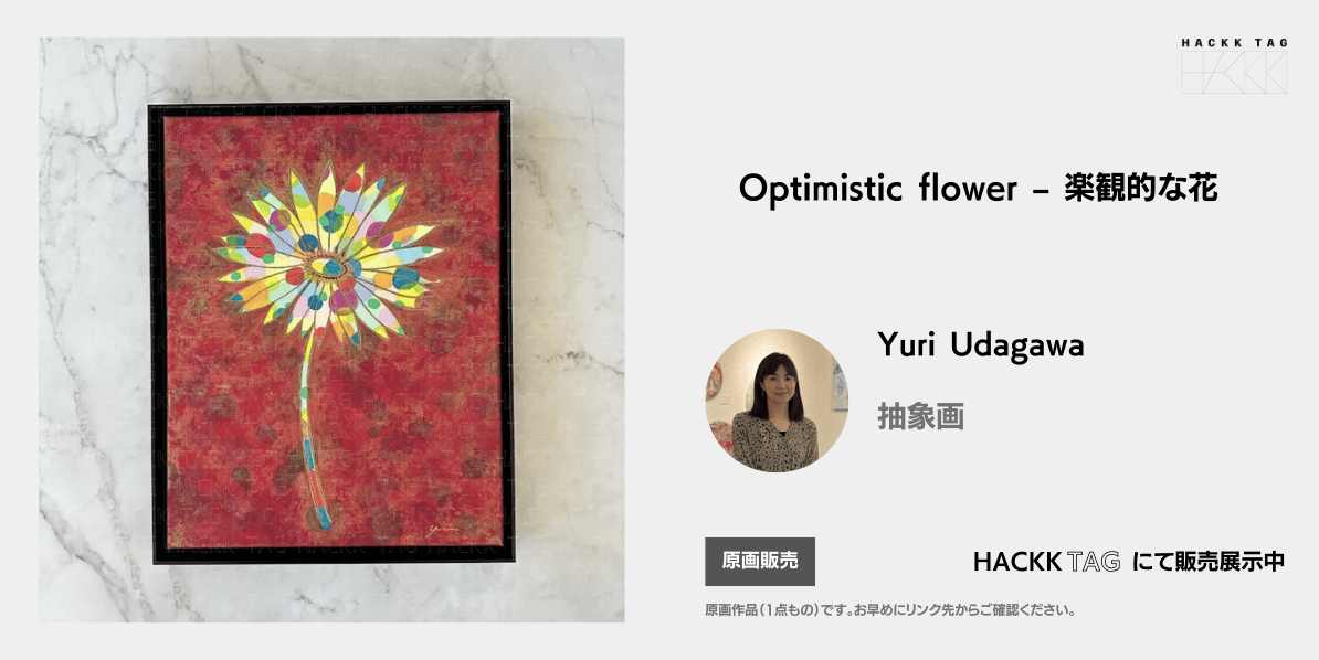 Optimistic flower – 楽観的な花 | Yuri Udagawa | A digital gallery